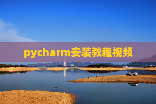 pycharm安装教程视频